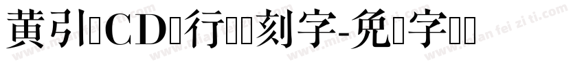 黄引齐CD豪行书复刻字字体转换