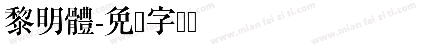 黎明體字体转换