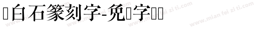 齐白石篆刻字字体转换