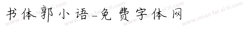 书体郭小语字体转换