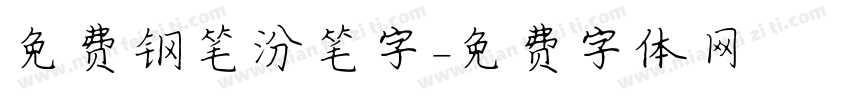 免费钢笔汾笔字字体转换