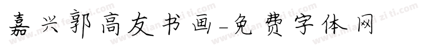 嘉兴郭高友书画字体转换