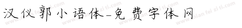 汉仪郭小语体字体转换