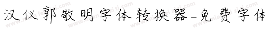 汉仪郭敬明字体转换器字体转换