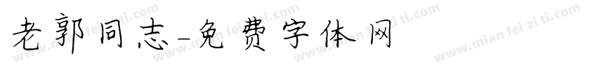老郭同志字体转换