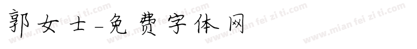 郭女士字体转换