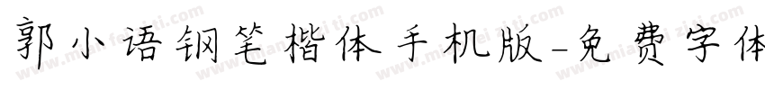 郭小语钢笔楷体手机版字体转换