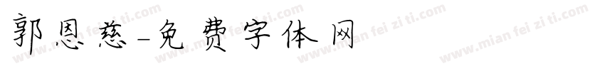 郭恩慈字体转换