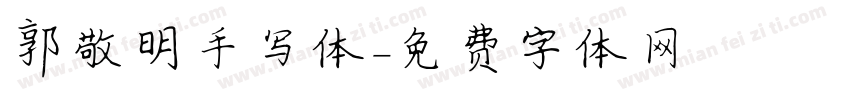 郭敬明手写体字体转换