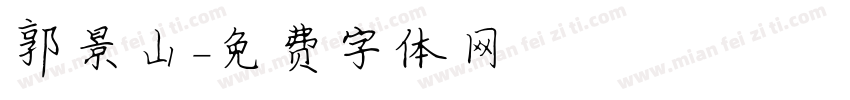 郭景山字体转换