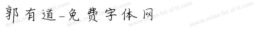 郭有道字体转换