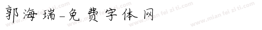 郭海瑞字体转换