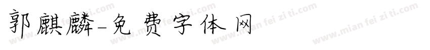 郭麒麟字体转换
