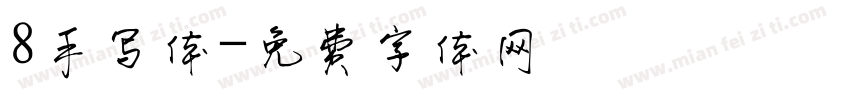 8手写体字体转换