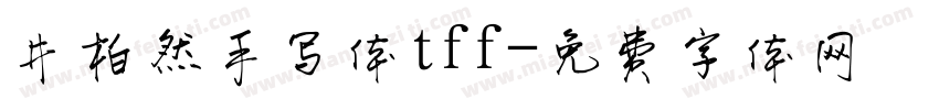 井柏然手写体tff字体转换
