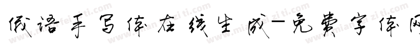 俄语手写体在线生成字体转换