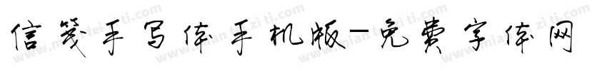 信笺手写体手机版字体转换