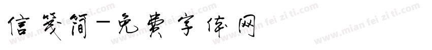 信笺简字体转换