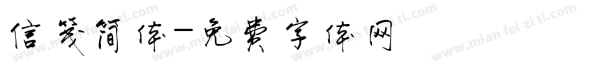 信笺简体字体转换