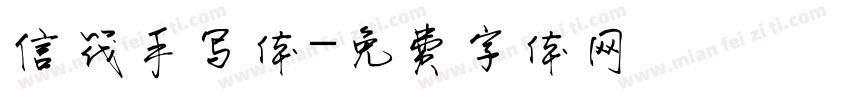 信筏手写体字体转换