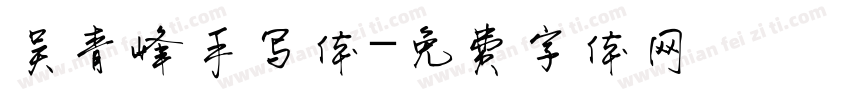 吴青峰手写体字体转换