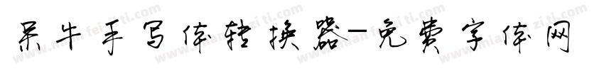 呆牛手写体转换器字体转换