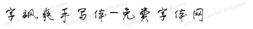 字飒爽手写体字体转换