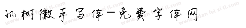 孙树徽手写体字体转换