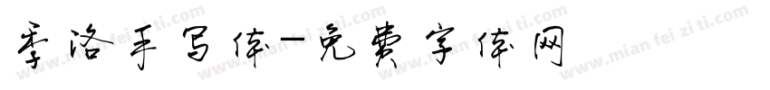 季洛手写体字体转换