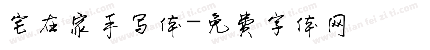 宅在家手写体字体转换