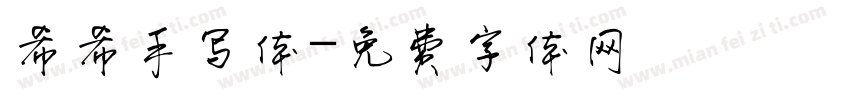 希希手写体字体转换