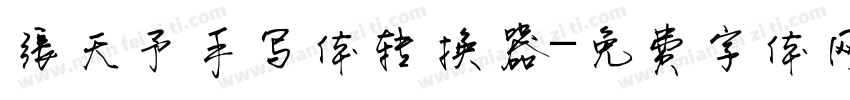 张天予手写体转换器字体转换