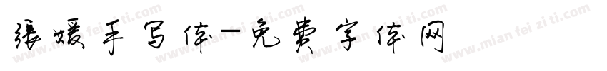 张媛手写体字体转换
