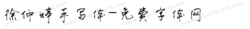 徐仲婷手写体字体转换