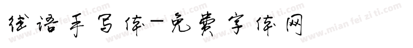 德语手写体字体转换