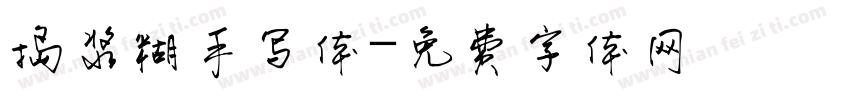 捣浆糊手写体字体转换