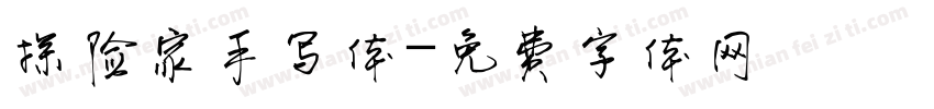 探险家手写体字体转换