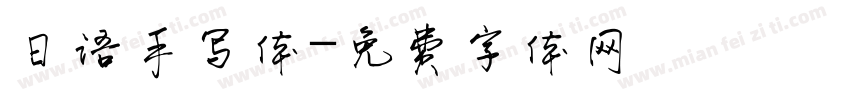 日语手写体字体转换