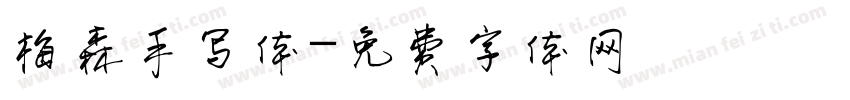 梅森手写体字体转换