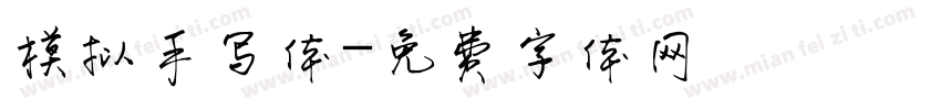 模拟手写体字体转换