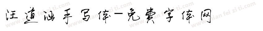 汪道涵手写体字体转换