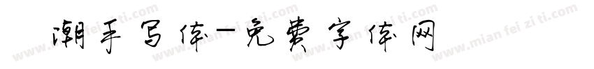 沄潮手写体字体转换