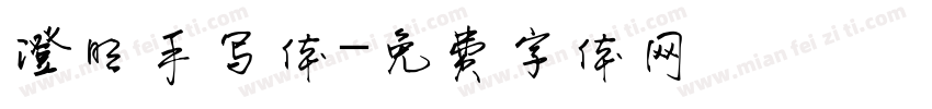 澄明手写体字体转换