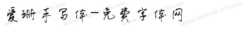 爱珊手写体字体转换