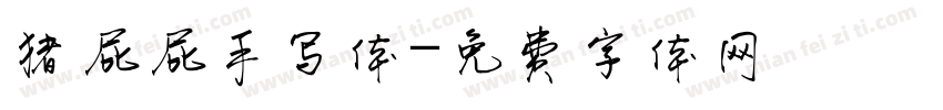 猪屁屁手写体字体转换
