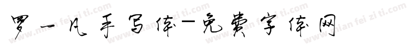 罗一凡手写体字体转换