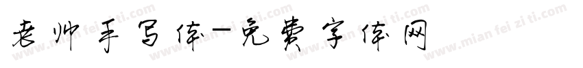老帅手写体字体转换