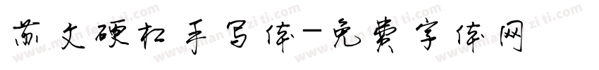 苏文硬杠手写体字体转换