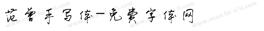 范曾手写体字体转换