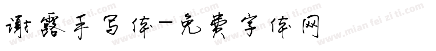 谢露手写体字体转换